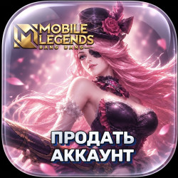 Продать аккаунт Mobile Legends